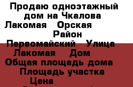 Продаю одноэтажный дом на Чкалова, Лакомая - Орская, 87/50/12  › Район ­ Первомайский › Улица ­ Лакомая  › Дом ­ 46 › Общая площадь дома ­ 87 › Площадь участка ­ 6 › Цена ­ 4 200 000 - Ростовская обл., Ростов-на-Дону г. Недвижимость » Дома, коттеджи, дачи продажа   . Ростовская обл.,Ростов-на-Дону г.